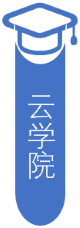 云学院