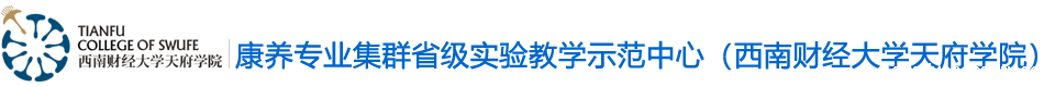 康养专业集群实验教学中心